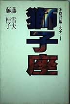 【中古】 獅子座/講談社/藤雪夫 中古】 獅子座 （講談社文庫） / 藤 雪夫、 藤 桂子 / 講談社